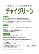 チャイグリーン チャイグリーン