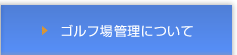 ゴルフ場管理について