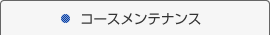 コースメンテナンス